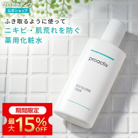 【最大15%OFF】ニキビ化粧水｜リバイタライジングトナー 【プロアクティブ 公式】薬用ニキビケア 化粧水 ローション ふき取り 角質 毛穴ケア proactiv 大人ニキビ 薬 ニキビ 拭き取り化粧水 ふきとり化粧水