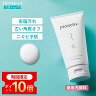 【P10倍！★7/26 01:59まで】泡立て不要の薬用洗顔料【プロアクティブ 公式】サリチル酸 ニキビケア 予防…