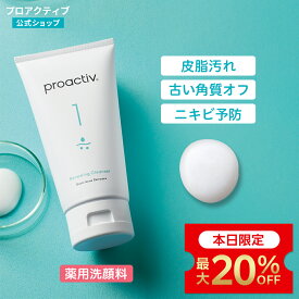 【定期購入で最大20％OFF】＜2本/3本セット送料無料＞プロアクティブ 洗顔料 60日(120g)/120日(120g×2本)/180日(120g×3本) ニキビ 薬 ニキビケア 肌荒れ 保湿 乾燥肌 ニキビ跡 スキンケア 洗顔 洗顔フォーム クレンザー 毛穴 黒ずみ 敏感肌 低刺激 スクラブ洗