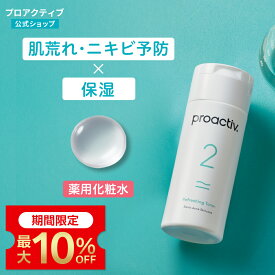 【定期購入で最大10％OFF】＜2本セット送料無料＞ プロアクティブ 化粧水 リフレッシングトナー 60日(120mL)/120日(120mL×2本) 拭き取り化粧水 ニキビ化粧水 ニキビケア 肌荒れ 保湿 乾燥肌 ニキビ跡 さっぱり ニキビ 薬 楽天スーパーSALE 2025