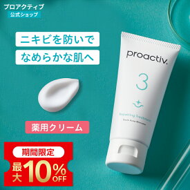 【定期購入で最大10％OFF】＜2本セット送料無料＞プロアクティブ 薬用クリーム 60日(60g)/120日(60g×2本) ニキビ 薬 ニキビケア 肌荒れ 吹き出物 保湿クリーム 乾燥肌 ニキビ跡 スキンケア 毛穴 黒ずみ ニキビクリーム 薬用 医薬部外品