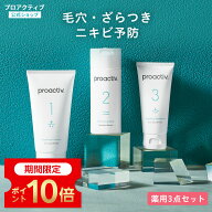 【P10倍★10/9 01:59まで】薬用ニキビ予防セット【プロアクティブ 公式】トライアルセット サリチル酸 グ…