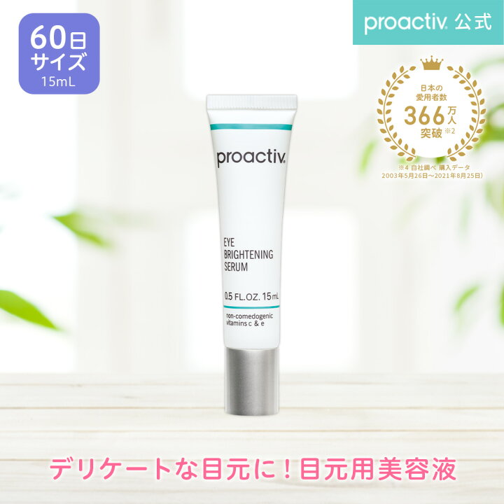 楽天市場 目元用美容液 プロアクティブ アイ ブライトニング セラム 15ml Proactiv 公式 アイケア 集中美容液 保湿 ハリ 目元のたるみ シワ クマ シミ くすみ アイセラム 目元美容液 X プロアクティブ楽天市場店