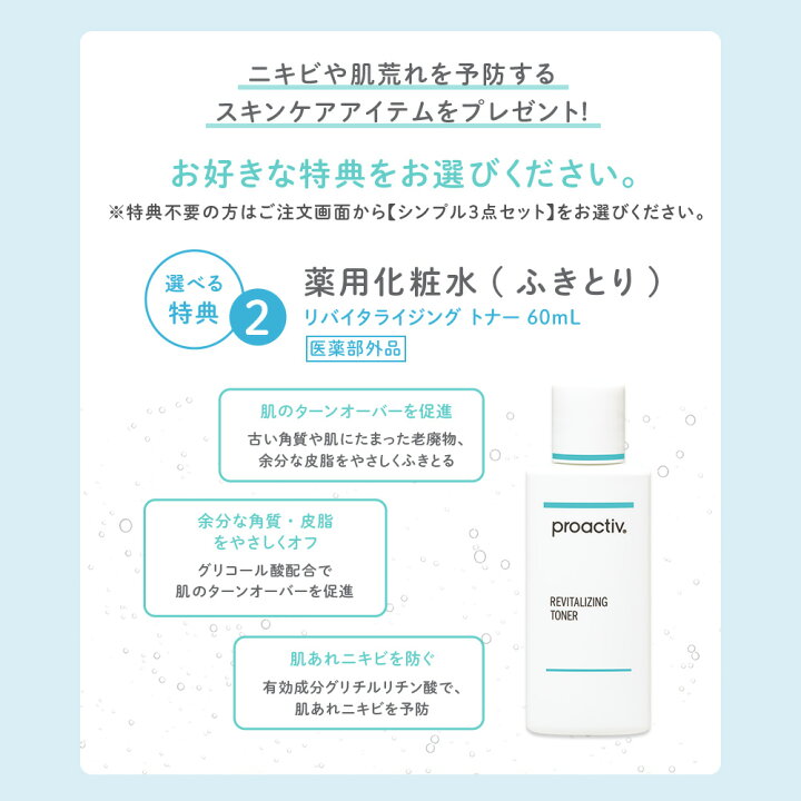 楽天市場 公式 プロアクティブ 薬用ニキビケア 基本お試しセット 30日分 選べるおまけ付 医薬部外品 洗顔料 化粧水 美容液 ジェル クリーム 洗顔 クレンザー ニキビケア プロ アクティブ 大人 毛穴ケア 思春期 Proactiv にきびケア 保湿 乾燥肌 X プロアクティブ