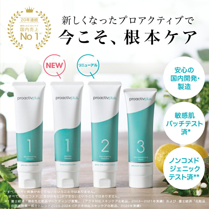 楽天市場】NEW 薬用 ニキビケア 基本セット プロアクティブ 医薬部外品 