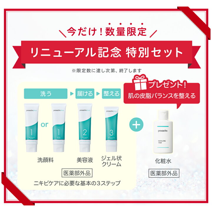 楽天市場】【GW SALE】NEW 薬用 ニキビケア 基本セット プロアクティブ  