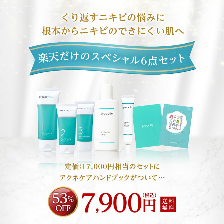 楽天市場】《53%OFF》楽天限定スペシャル6点セット【プロアクティブ 