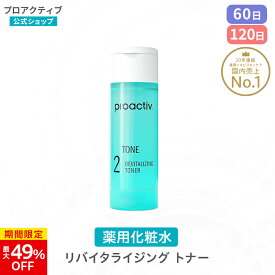 【6/11 1:59まで★最大49%OFF】旧モデル 化粧水 プロアクティブ 薬用ニキビケア リバイタライジング トナー 単品(60日サイズ)/2本(120日サイズ) 1本120mL 薬用化粧水 毛穴 角質ケア 大人 proactiv ふきとり化粧水 アクネケア 敏感肌 顔 スキンケア フェイスケア 保湿 にきび