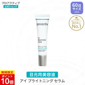 【3/31 23:59まで★P10倍】 目元用美容液 プロアクティブ＋ アイ ブライトニング セラム 15mL proactiv+ 【公式】アイケア 集中美容液 保湿 ハリ 目元のたるみ シワ クマ シミ くすみ アイセラム 目元美容液 スキンケア 予防 対策 メイク メーク アイクリーム