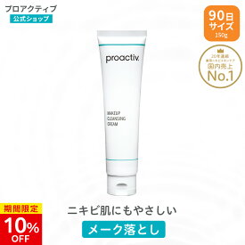 【4/27 9:59まで★10%OFF】メーク落とし プロアクティブ + メークアップ クレンジング クリーム 150mL【公式】メイク落とし クリーム クレンジングクリーム proactiv+ ニキビケア 毛穴 黒ずみ 角栓 フェイスケア アクネ ケア 肌荒れ 角質