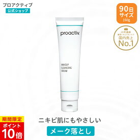 【3/31 23:59まで★P10倍】 メーク落とし プロアクティブ + メークアップ クレンジング クリーム 150mL【公式】メイク落とし クリーム クレンジングクリーム proactiv+ ニキビケア 毛穴 黒ずみ 角栓 フェイスケア アクネ ケア 肌荒れ 角質