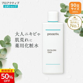 【4/21 23:59まで★50%OFF】 化粧水 プロアクティブ + リバイタライジング トナー 180mL 【公式】医薬部外品 薬用ふき取り さっぱり ローション 角質 毛穴 ニキビケア 大人 毛穴ケア proactiv 顔 にきびケア 拭き取り 保湿 乾燥肌 フェイスケア 保湿 アクネ ケア 敏感肌