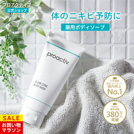 【8/11 1:59まで★10%OFF】【公式】 プロアクティブ ボディソープ 180g 医薬部外品 国産 薬用ボディソープ 背中 ニキビケア 大人 毛穴ケア 背中 角質ケア 背中ニキビ 角栓 毛穴 セラミド 日本製 サリチル酸 proactiv クリアゾーン ボディウォッシュ