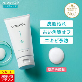 【8/11 1:59まで★P10倍】＜2本セット送料無料＞プロアクティブ 洗顔料 60日(120g)/120日(120g×2本) ニキビ 薬 ニキビケア 肌荒れ 保湿 乾燥肌 ニキビ跡 スキンケア 洗顔 洗顔フォーム クレンザー 毛穴 黒ずみ 敏感肌 低刺激 スクラブ洗