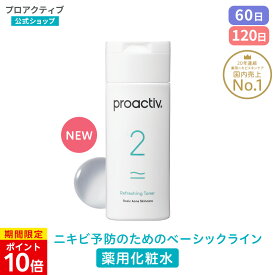 【3/31 23:59まで★P10倍】 【公式】 プロアクティブ リフレッシングトナー 60日(120mL)/120日(120mL×2本)サイズ ニキビ ニキビケア 肌荒れ 大人 思春期 proactiv 保湿 乾燥肌 顔 あご 鼻 おでこ ニキビ跡 にきび 薬 スキンケア お試し 薬用化粧水 化粧水 トナー 毛穴