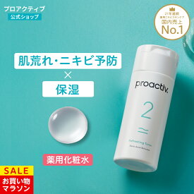 【8/11 1:59まで★P10倍】＜2本セット送料無料＞ プロアクティブ 化粧水 リフレッシングトナー 60日(120mL)/120日(120mL×2本) 拭き取り化粧水 ニキビ化粧水 ニキビケア 肌荒れ 保湿 乾燥肌 ニキビ跡 さっぱり ニキビ 薬
