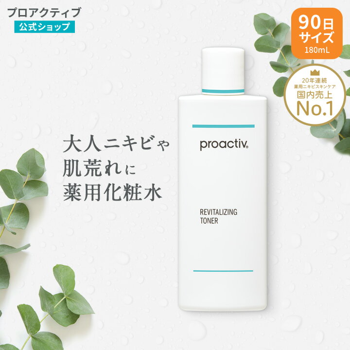 楽天市場】化粧水 プロアクティブ + リバイタライジング トナー 180mL  