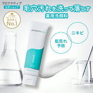 【クーポン配布中★10/9 01:59まで】薬用洗顔料でニキビを予防【プロアクティブ 公式】サリチル酸 ニキビ…