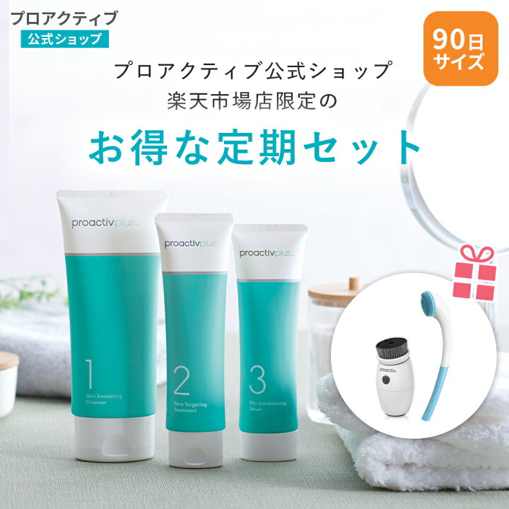 楽天市場】【ポイント10倍 送料無料】【公式】プロアクティブ 基本の3 
