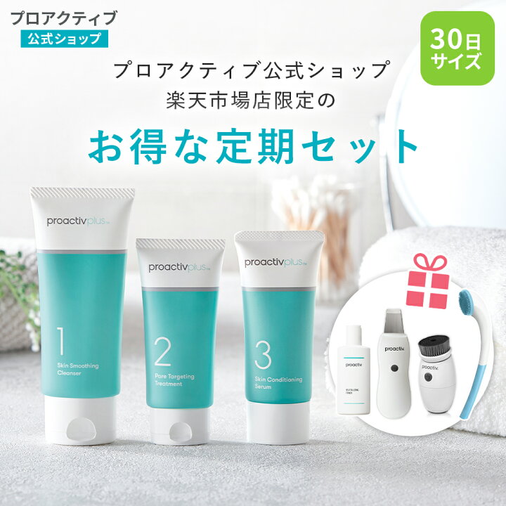 楽天市場】【ポイント10倍 送料無料】【公式】プロアクティブ 基本の3 
