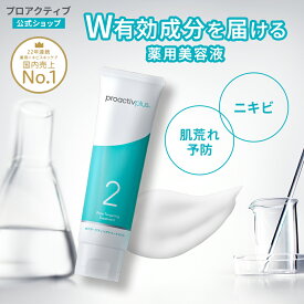 Wの有効成分配合｜薬用美容液【プロアクティブ 公式】サリチル酸 グリチルリチン酸 CICA ニキビケア アクネ 毛穴ケア 毛穴 皮脂 角栓 角質 黒ずみ メンズ 思春期 大人 薬 保湿 乾燥肌 脂性肌 敏感肌 肌荒れ ポアターゲティングトリートメント 日本製