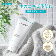 背中ニキビに｜クリアゾーンボディウォッシュ【プロアクティブ 公式】（医薬部外品） 日本製 薬用ボディ…