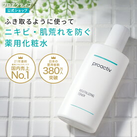 ニキビ化粧水｜リバイタライジングトナー 【プロアクティブ 公式】薬用ニキビケア 化粧水 ローション ふき取り 角質 毛穴ケア proactiv 大人ニキビ 薬 ニキビ 拭き取り化粧水 ふきとり化粧水