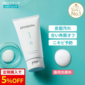 【定期購入で5％OFF】＜2本/3本セット送料無料＞プロアクティブ 洗顔料 60日(120g)/120日(120g×2本)/180日(120g×3本) ニキビ 薬 ニキビケア 肌荒れ 保湿 乾燥肌 ニキビ跡 スキンケア 洗顔 洗顔フォーム クレンザー 毛穴 黒ずみ 敏感肌 低刺激 スクラブ洗