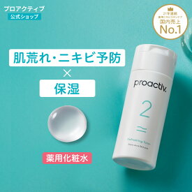 【定期購入で5％OFF】＜2本セット送料無料＞ プロアクティブ 化粧水 リフレッシングトナー 60日(120mL)/120日(120mL×2本) 拭き取り化粧水 ニキビ化粧水 ニキビケア 肌荒れ 保湿 乾燥肌 ニキビ跡 さっぱり ニキビ 薬