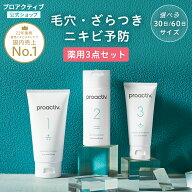 薬用ニキビ予防セット【プロアクティブ 公式】ニキビケア スキンケアセット 毛穴 毛穴汚れ 肌荒れ 大人 …