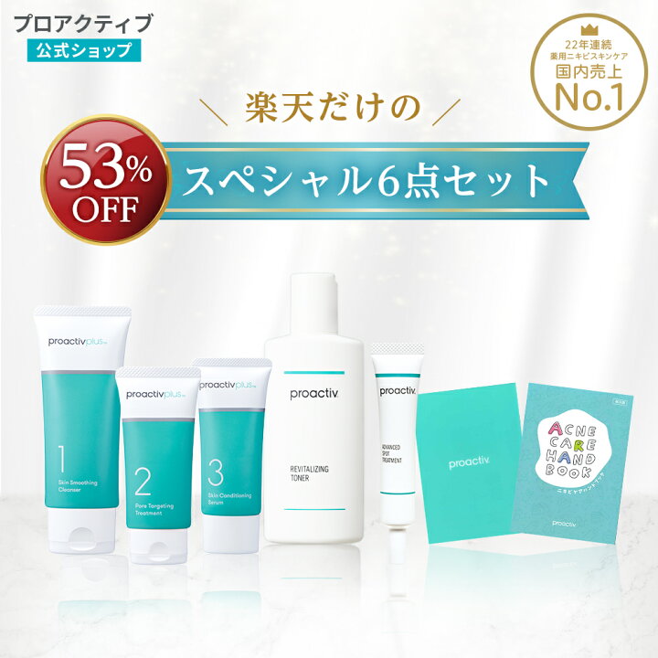 楽天市場】《53%OFF》楽天限定スペシャル6点セット【プロアクティブ 