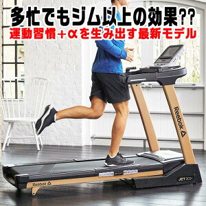 ブラックフライデー ポイントUP(11/23まで)【組立無料+送料無料+保証付】WiFiで動画も!静かで安心&保証も充実!業務用レベルの極上家庭用ランニングマシン(トレッドミル ルームランナー) Reebok JET300+ 静音 電動 家庭用