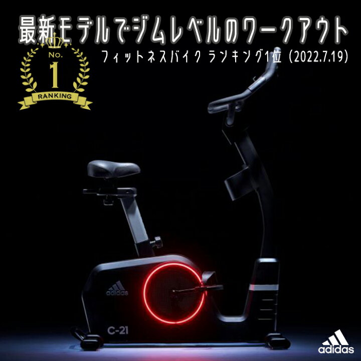楽天市場】【完売】アディダスの新型フィットネスバイク「C-21z」は 