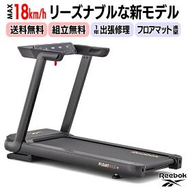 【値下げしました】4大特典付【送料無料・組立無料・フロアマット・2年保証】Reebok FR20z Floatride ランニングマシン 最高速度18km/h 広い走行面なのにコンパクトでリーズナブル 家庭用 トレッドミル ルームランナー ウォーキングマシン