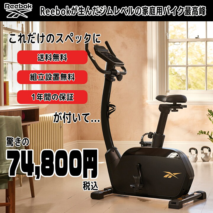楽天市場】3大特典付【送料無料・組立無料・保証付き】Reebokの新型 