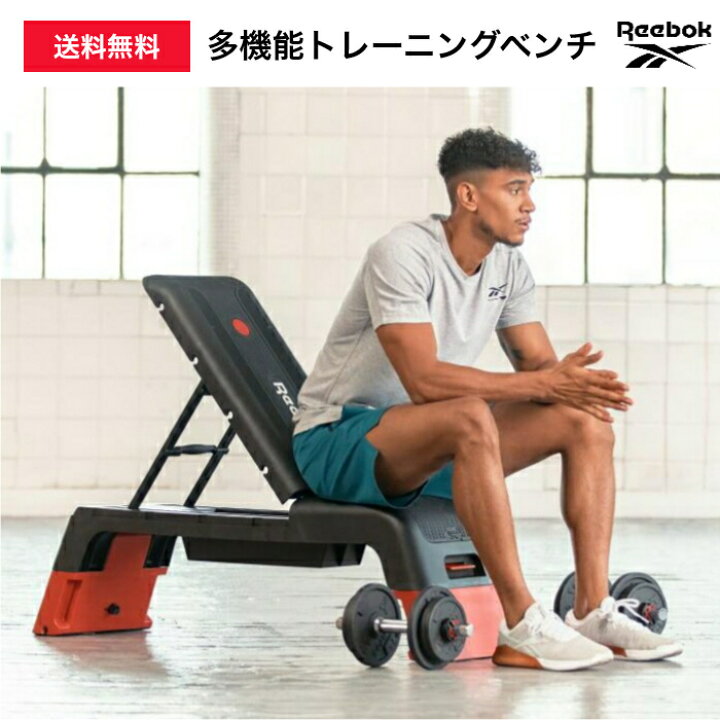 楽天市場】【送料無料】最大耐荷重150kg！Reebokトレーニングベンチ 