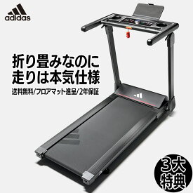 3大特典付き【送料無料・フロアマット・2年保証】アディダス家庭用ランニングマシン T1は折り畳み可能なエコノミーモデル！コンパクト設計なのに最大15km/h＆傾斜12段階 静音で省エネウォーキングマシン トレッドミル