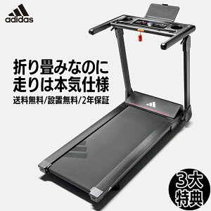 3大特典付【送料無料・設置無料・2年保証】アディダス家庭用ランニングマシン T1は折り畳み可能な最新モデル！コンパクト設