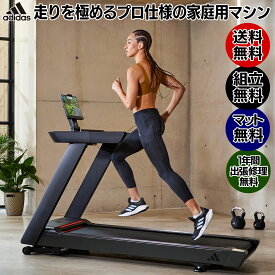 【お買い物マラソンP10倍 (6/26まで) 】4大特典付【送料無料・組立無料・フロアマット・2年保証】アディダス新モデル「T23」はプロ仕様の本格家庭用ランニングマシン 広い走行面 最高速度20km/h クッション技術と静かなモーター音 安全機能標準装備 トレッドミル