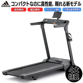 4大特典付【フロアマット・送料無料・組立無料・2年保証】アディダス家庭用ランニングマシン T-24Cは人気のエコノミーモデル！MAX18km/h ＆傾斜12段階 Bluetoothスピーカー搭載 ウォーキングマシン トレッドミル