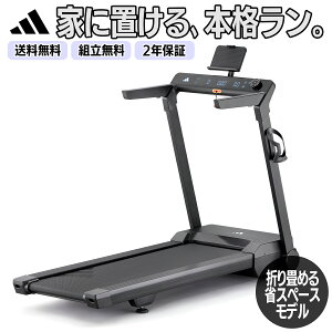 3大特典付【送料無料・組立無料・2年保証】アディダス家庭用ランニングマシンT-24Cはジムレベルの本格モデルでMAX18