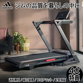4大特典付【フロアマット・送料無料・組立無料・2年保証】アディダス家庭用高性能ランニングマシンT-25 最大速度は19km/hで傾斜は15段階、走行面は幅広の54cm、折り畳んで省スペースに収納可能 トレッドミル・ウォーキングマシン