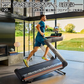 4大特典付き【送料無料・組立無料・フロアマット・1年保証】Reebok 準業務用ランニングマシン「Z-Tech」日本上陸 最高速度20km/hで最大傾斜18％ 贅沢なフロントスピーカー搭載 ラグジュアリーなトレッドミル（ルームランナー）
