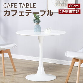 カフェテーブル ダイニングテーブル ラウンドテーブル おしゃれ 丸 円形 80cm チューリップテーブル 円テーブル 丸テーブル 食卓 北欧 シンプル 白 ホワイト ミニテーブル 1人用 2人用 丸型 一人暮らし 1人掛け 2人掛け