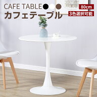 カフェテーブル ダイニングテーブル ラウンドテーブル おしゃれ 丸 円形 80cm チューリップテーブル 円テ…