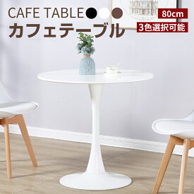 カフェテーブル ダイニングテーブル ラウンドテーブル おしゃれ 丸 円形 80cm チューリップテーブル 円テーブル 丸テーブル 食卓 北欧 シンプル 白 ホワイト ミニテーブル 1人用 2人用 丸型 一人暮らし 1人掛け 2人掛け