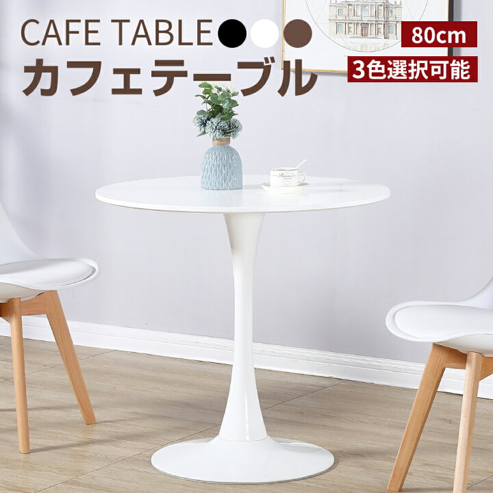 楽天市場】カフェテーブル ダイニングテーブル ラウンドテーブル 