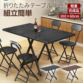 【6月1日！P5倍+11％OFFクーポン】折りたたみテーブル ダイニングテーブル パソコンデスク 約100×60×74cm 折りたたみデスク 折り畳み式テーブル 軽い 軽量 完成品 組立不要 作業台 食卓 リビングテーブル おしゃれ 2人掛け 4人掛け