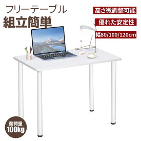フリーテーブル フリーデスク デスク パソコンデスク 幅80cm 100cm 120cm デスク 机 省スペース おしゃれ ワークデスク コーナーデスク スリムデスク オフィス 北欧 作業机 在宅勤務 在宅ワーク シンプル 白
