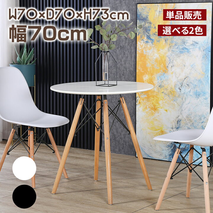 楽天市場 ダイニングテーブル 丸テーブル おしゃれ 一人暮らし 丸型 カフェテーブル 2人用 ダイニング イームズ テーブル 北欧 円形 直径70cm ホワイト ブラック 食卓 単品 2人用 2人掛け Probasto